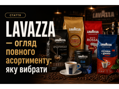 Lavazza — огляд повного асортименту: яку вибрати
