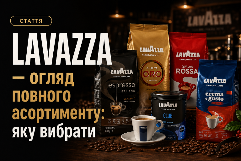 Lavazza — огляд повного асортименту: яку вибрати