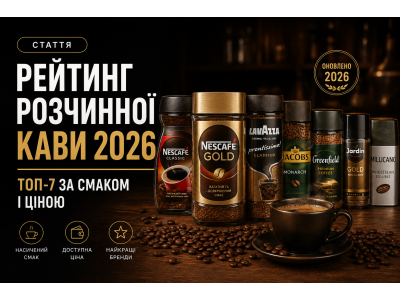 Рейтинг розчинної кави 2026 — топ-7 за смаком і ціною