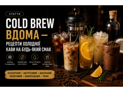 Cold brew вдома — рецепти холодної кави на будь-який смак