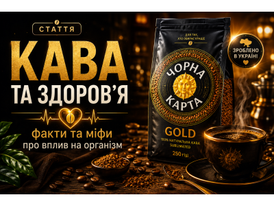 Кава та здоров'я — факти та міфи про вплив на організм