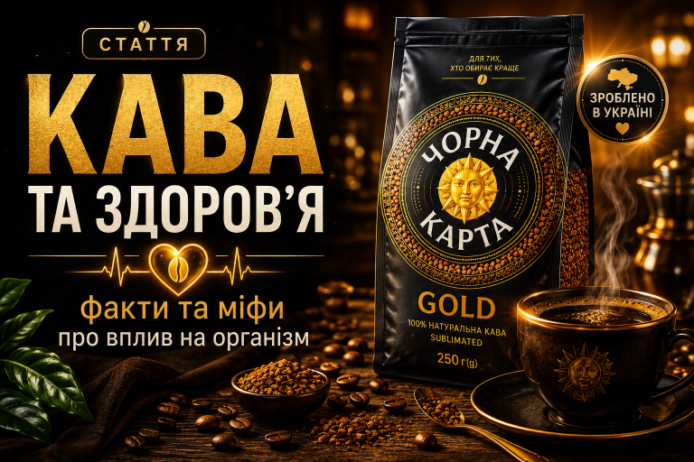 Кава та здоров'я — факти та міфи про вплив на організм