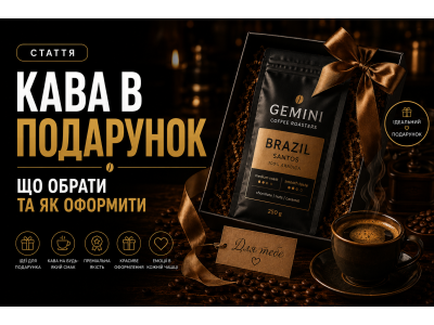 Кава в подарунок — що обрати та як оформити