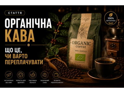 Органічна кава — що це, чи варто переплачувати