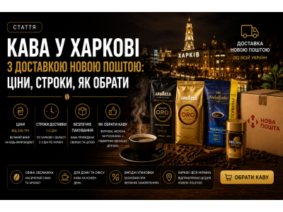 Кава у Харкові з доставкою Новою Поштою: ціни, строки, як обрати