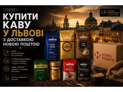 Купити каву у Львові з доставкою Новою Поштою — ціни, строки
