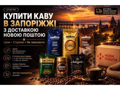 Купити каву в Запоріжжі з доставкою Новою Поштою — ціни, строки