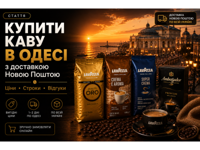 Купити каву в Одесі з доставкою Новою Поштою — ціни, строки, відгуки