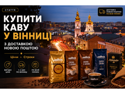 Купити каву в Кривому Розі з доставкою Новою Поштою — ціни, строки