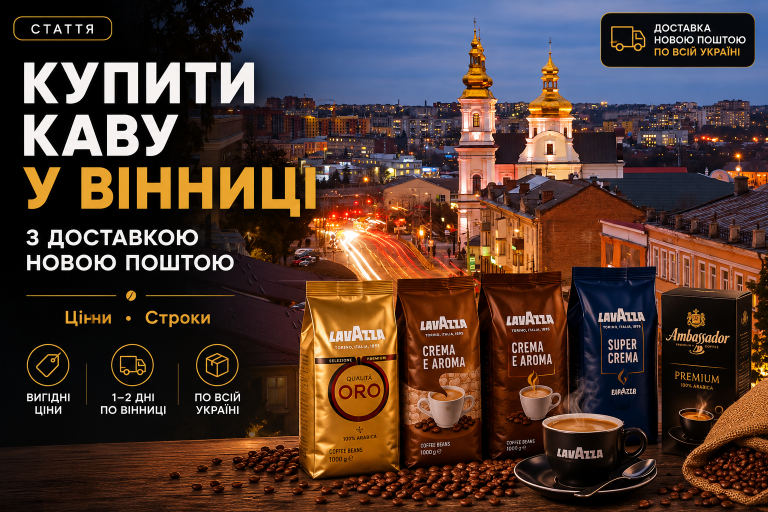 Купити каву в Кривому Розі з доставкою Новою Поштою — ціни, строки