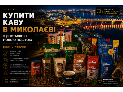 Купити каву в Миколаєві з доставкою Новою Поштою — ціни, строки