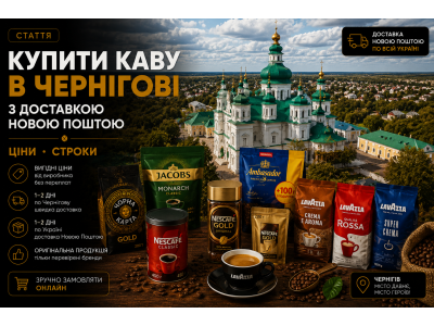 Купити каву в Чернігові з доставкою Новою Поштою — ціни, строки