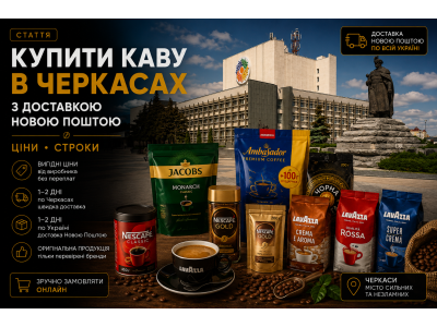 Купити каву в Черкасах з доставкою Новою Поштою — ціни, строки
