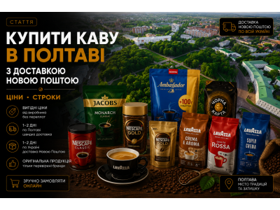 Купити каву в Полтаві з доставкою Новою Поштою — ціни, строки