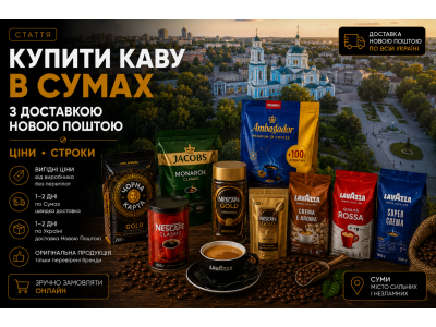 Купити каву в Сумах з доставкою Новою Поштою — ціни, строки