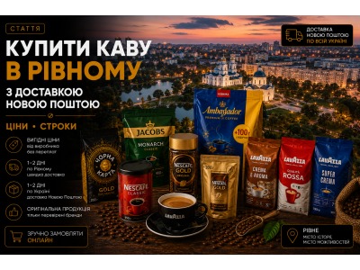Купити каву в Рівному з доставкою Новою Поштою — ціни, строки