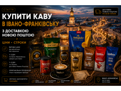 Купити каву в Івано-Франківську з доставкою Новою Поштою — ціни, строки