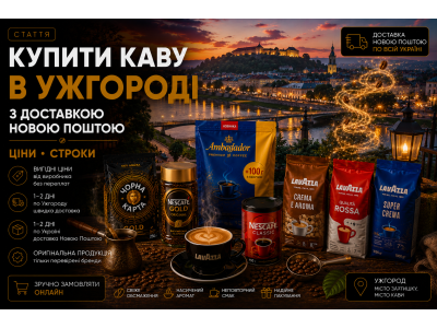 Купити каву в Ужгороді з доставкою Новою Поштою — ціни, строки