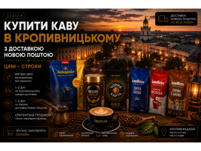 Купити каву в Кропивницькому з доставкою Новою Поштою — ціни, строки