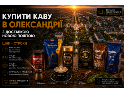 Купити каву в Олександрії з доставкою Новою Поштою — ціни, строки