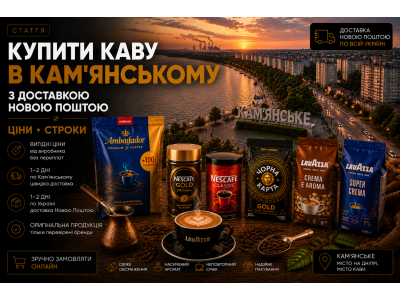 Купити каву в Кам'янському з доставкою Новою Поштою — ціни, строки